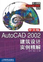 中文版AutoCAD 2002建筑设计实例精解