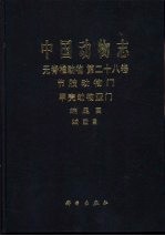 中国动物志 无脊椎动物 第二十八卷 节肢动物门 甲壳动物亚门 端足目 (虫戎)亚目