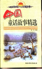 中外传世儿童故事 中国童话故事精选 上