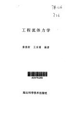 工程流体力学