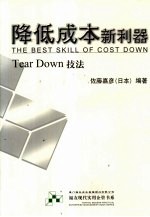 降低成本新利器 Tear Down技法
