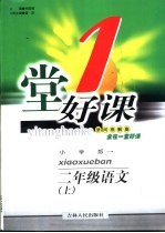 一堂好课 语文 二年级 上 小学版