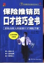 保险推销员口才技巧全书