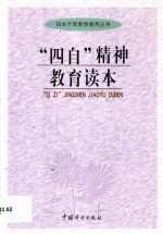 “四自”精神教育读本