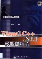 Visual C++.NET多媒体编程