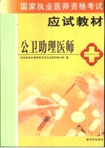 国家执业医师资格考试教材 助理医师卷 公卫助理医师