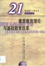 素质教育理论与基础教育改革