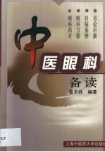 中医眼科备读