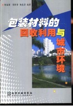 包装材料的回收利用与城市环境