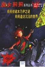 莉莉侦破木乃伊之谜 莉莉造访沉没的世界