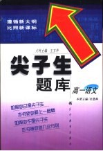 尖子生题库 语文 高一