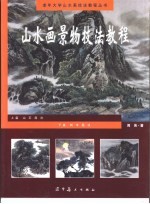 山水画景物技法教程