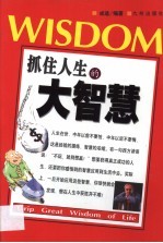 抓住人生的大智慧