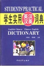 学生实用英汉汉英词典