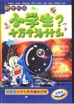 新世纪版小学生十万个为什么 蓝色卷