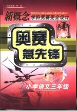 新概念学科竞赛完全设计手册 奥赛急先锋 小学语文 三年级