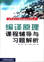编译原理课程辅导与习题解析