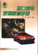 进口汽车空调维修手册 欧美分册