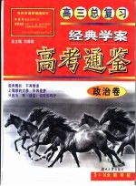 高考通鉴-高三总复习经典学案·政治卷