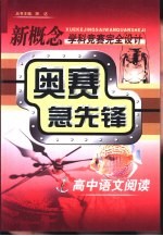 新概念学科竞赛完全设计手册 奥赛急先锋 高中语文阅读