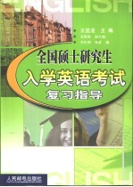 全国硕士研究生入学英语考试复习指导