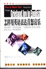 怎样用英语表达喜怒哀乐