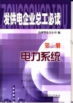发供电企业总工必读 第1册 电力系统