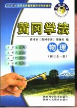名师指导·黄冈学法 物理 初中三年级 全1册