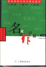 名家名作百八篇·高中卷