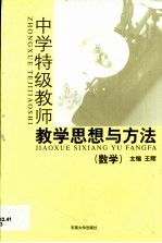 中学特级教师教学思想与方法 数学