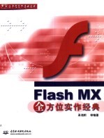 Flash MX全方位实作经典