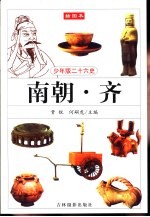 少年版二十六史 南朝·齐