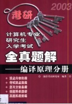 计算机专业研究生入学考试全真题解 编译原理分册