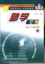双色助学手册·初二英语 上