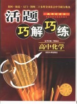 活题巧解巧练 高中化学