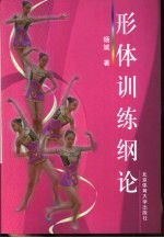 形体训练纲论