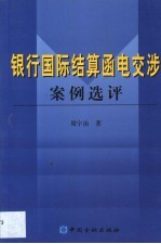 银行国际结算函电交涉案例选评