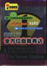 英语口语全方位自我表达 1
