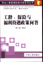 工龄保险与福利待遇政策问答