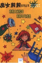 莉莉大闹校园 莉莉与马戏团