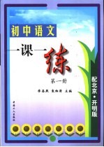 初中语文一课一练 第1册