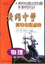 黄冈中学高考名师点击 物理