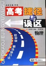 高考捷径与误区 物理