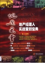 地产风云 地产经理人实战策划宝典