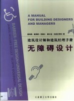 无障碍设计 建筑设计师和建筑经理手册