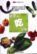 健康从吃开始
