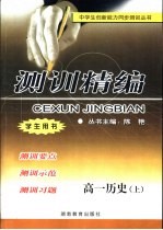 测训精编 高一历史 上
