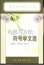 电影与方法:符号学文选