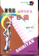 新世纪小学生作文十日谈