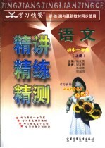 学习快餐 初中一年级语文精讲精练精测 上